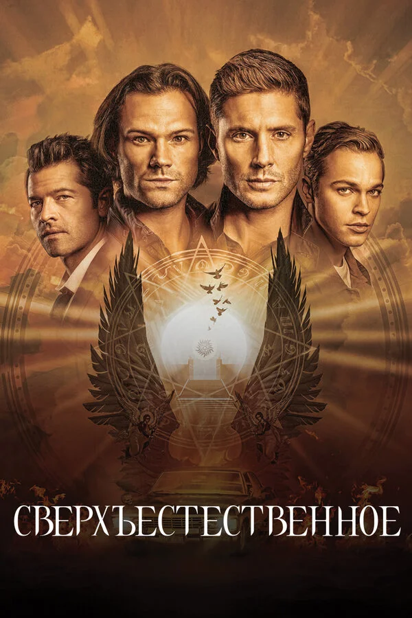 Сверхъестественное - постер сериала